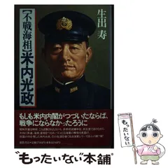 【中古】 米内光政新版 2026年最新】米内光政 中古の人気アイテム - メルカリ