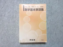 河合塾 数学基本事項集 書き込みなし 2022 基礎・完成シリーズ 024m0B