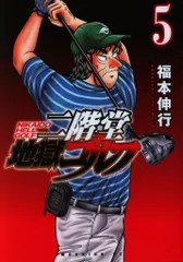講談社 モーニングKC 福本伸行 !!)二階堂地獄ゴルフ 5のサムネイル