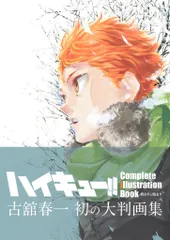 集英社 古舘春一 ハイキュー!! Complete Illustration book 終わりと始まり (帯付)