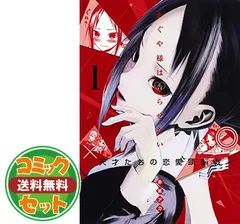 かぐや様は告らせたい　1〜21巻セット かぐや様は告らせたい 1〜21巻セット＋1巻表紙違いカバー付き