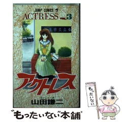 アクトレス　山田謙ニ　全巻セット アクトレス コミックセットの古本購入は漫画全巻専門店の通販で！
