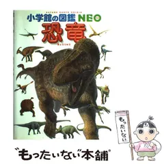【中古】 恐竜 (小学館の図鑑・NEO 11) / 冨田幸光、舟木嘉浩 / 小学館のサムネイル