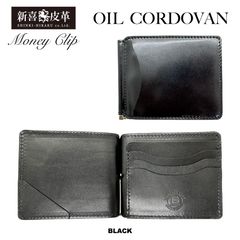 特別価格 新品 未使用 日本製 高級オイルコードバン マネークリップ 札ばさみ 黒 ブラック