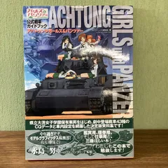 2024年最新】ガルパン 公式戦車ガイドブックの人気アイテム - メルカリ