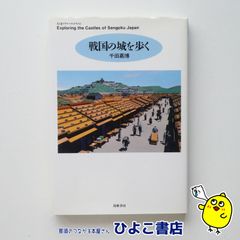 【中古】戦国の城を歩く　千田嘉博