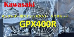 カワサキ　GPX400R　キャブレター用　ステンレスボルト52本