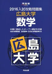 ☆赤本☆広島大学 理系 2008/2012/2016/2020☆16年分 赤本 広島大学のおすすめ人気商品一覧 通販 - Yahoo!ショッピング