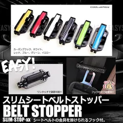 スリム シートベルト ストッパー フック付き 2個セット 圧迫感 軽減 内装 カスタム