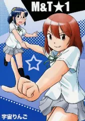 【中古】男性向一般同人誌 ≪オリジナル≫ M＆T★1 / 西村ウメ / 宇宙りんご