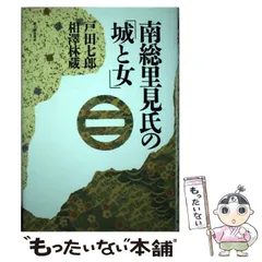 南総里見氏の「城と女」 / 戸田 七郎、 相沢 林蔵 / 新人物往来社 南総里見氏の「城と女」 / 戸田 七郎、 相沢 林蔵 / 新人物往来