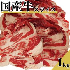 国産牛スライス　1ｋｇ（500ｇ×2パック） 炒め物 牛丼 牛肉【自家製八王子ベーコンのサンプルプレゼント中】　入学祝い ホワイトデー 卒業祝い お正月　商品NO.　100225　商品NO.　100225
