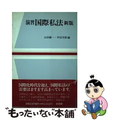 2024年最新】国際私法 山田の人気アイテム - メルカリ