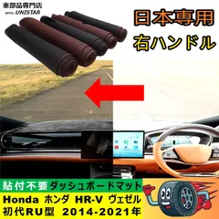 ダッシュボード マット 汎用品 Honda ホンダ HR-V VEZEL ヴェゼル 初代RU型 2014-2021年 適用 反射防止 安全運転 高質PU革ベルベット製
