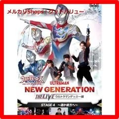 新品未開封★ ウルトラヒーローズEXPO2023 ニューイヤーフェスティバル NEW GENERATION THE LIVE ウルトラマンデッカー編 STAGE4 [DVD] 【安心・匿名配送】メルカリShops：グッドバリューが出品