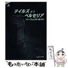 テイルズ オブ ベルセリア パーフェクトガイド Amazon.co.jp: テイルズ オブ ベルセリア パーフェクトガイド