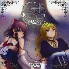 【中古】同人音楽CDソフト 極楽蝶の舞う丘で / Nigrante