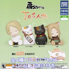 肩ズンFig. 夏目友人帳 タカラトミーアーツ 【全４種フルコンプセット＋ＤＰ台紙おまけ付き】 Natsume's Book of Friends キャラクター アニメ グッズ フィギュア ガチャガチャ カプセルトイ【即納 在庫品】【数量限定】