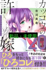 カッコウの許嫁(20)瀬川ひろコレクション『ひろコレ』付き特装版 (講談社キャラクターズA) 吉河 美希