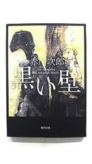 黒い壁 (角川文庫) 赤川 次郎 中古 9784041879702 送料無料