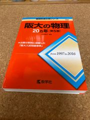 ms1084  阪大の物理　20ヵ年［第5版］教学社