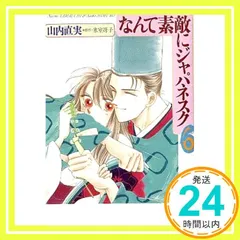 なんて素敵にジャパネスク➕おちくぼ等　山内直美作品　氷室冴子原作　25冊セット Amazon.co.jp: なんて素敵にジャパネスク 1 (花とゆめCOMICS