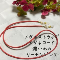 メガネストラップ　メガネホルダー　濃いめの　サーモンピンク