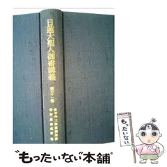 2023年最新】日蓮大聖人御書講義の人気アイテム - メルカリ