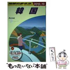 地球の歩き方　韓国　1986-1987年版 新品同様 地球の歩き方 韓国 地図・旅行ガイド 1986-1987年版