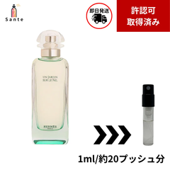 エルメス　ナイルの庭　香水　お試し　量り売り　1ml