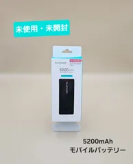 【未使用・未開封】5200mAhモバイルバッテリーのサムネイル