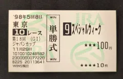 値下げ スペシャルウィーク単勝馬券セット Yahoo!オークション -「馬券 スペシャルウィーク」の落札相場