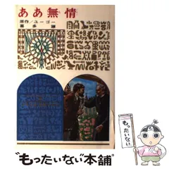 ああ無情 水木しげる 非貸本【ああ無情（水木しげる傑作集5）】ホームラン文庫/東考