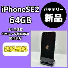 【バッテリー新品/美品】iPhoneSE 第2世代 64GB【SIMロック解除済み】