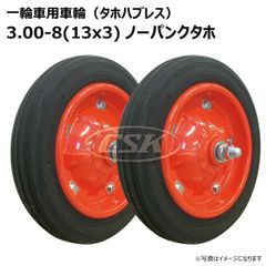 2本 3.00-8(13x3) ノーパンク タホセット 一輪車 ホイール付き 車輪 硬質ゴム ソリッド タイヤ 荷車 ハンドカート 台車 交換用 シャフト付 325-8 300-8 3.00-8 13x3