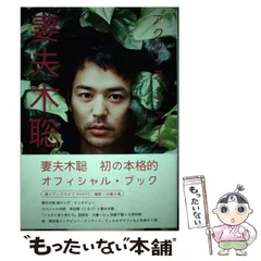 2025年最新】アクターズ・ファイル 妻夫木聡の人気アイテム - メルカリ