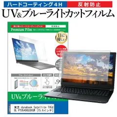 東芝 dynabook Satellite T954/98L PT95498LBXGW [15.6インチ] 機種で使える ブルーライトカット 反射防止 指紋防止 液晶保護フィルム メール便送料無料のサムネイル
