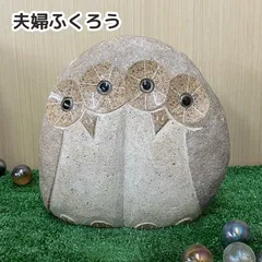 石置物 夫婦ふくろう 縁起物 置物 石の置物 フクロウ 夫婦円満 招福