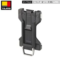 TAJIMA SF-FTHLDセフホルダー 縦ベルト用 樹脂 フィット セフ後付け ホルダー