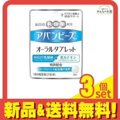 わかもと製薬 アバンビーズ オーラルタブレット 21粒 (7日分) 3個セット まとめ売り