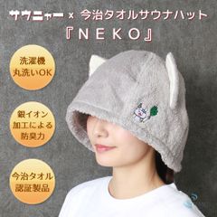 今治タオル認定の猫耳付きサウナハット サウニャー×今治サウナハット『NEKO』