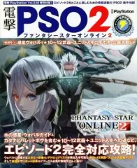 【中古】攻略本PSV-PC PC/PSVita 電撃PSO2 ファンシースターオンライン2 (電撃PlayStation Vol.548)