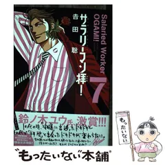 【中古】 サラリーマン拝！（7） 2026年最新】サラリーマン拝！の人気アイテム - メルカリ