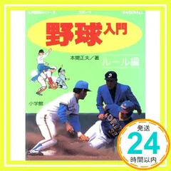 【貴重品レトロ　昭和45】小学館入門百科シリーズ11 野球 入門 守備編 61hETjKi4-L._UF350,350_QL50_.jpg
