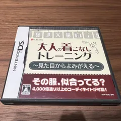 【47】大人の着こなしトレーニング　DS ソフト　任天堂