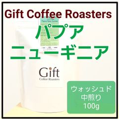 パプアニューギニア 🇵🇬　ウォッシュド　自家焙煎珈琲豆　中煎り　100g　《ギフトコーヒーロースターズ》
