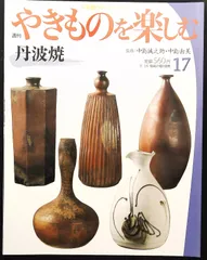 立杭焼✥✥✥市野雅彦作 市野雅彦さん 丹波立杭焼 | 和のすてき 和の心を感じるメディア