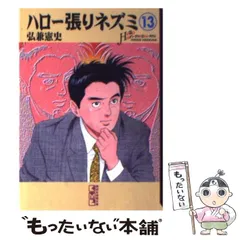 楽天市場】【中古】 ハロー張りネズミ 眠る埋蔵金編 / 弘兼 憲史