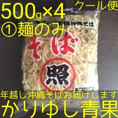 沖縄そば麺〈１〉　照喜名そば　500ｇ× 4〈10人前〉【クール便】㉜