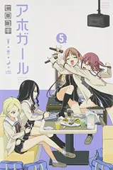 アホガール 1〜9 &10特装版11巻特装版12特装